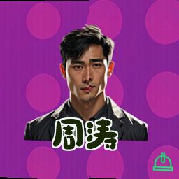 周涛