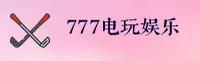 777电玩城官方网站